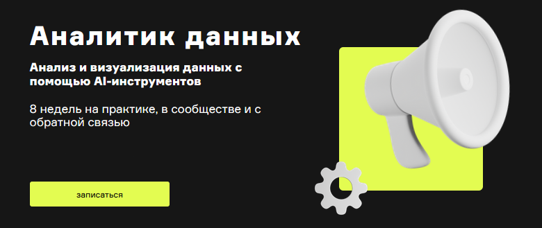 [Product University] AI Аналитик - Анализ и визуал_0.png